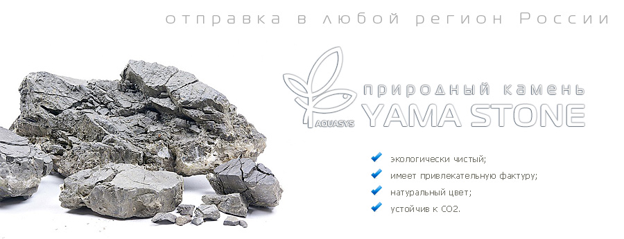 Природный камень YAMA STONE